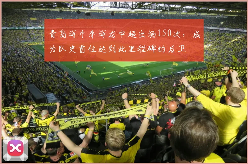 青岛海牛李海龙中超出场150次,成为队史首位达到此里程碑的后卫