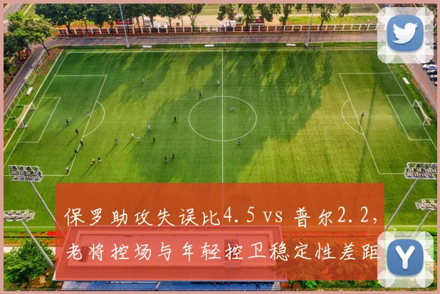 保罗助攻失误比4.5 vs 普尔2.2,老将控场与年轻控卫稳定性差距