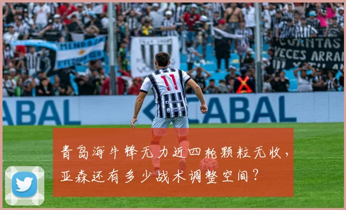 青岛海牛锋无力近四轮颗粒无收,亚森还有多少战术调整空间?